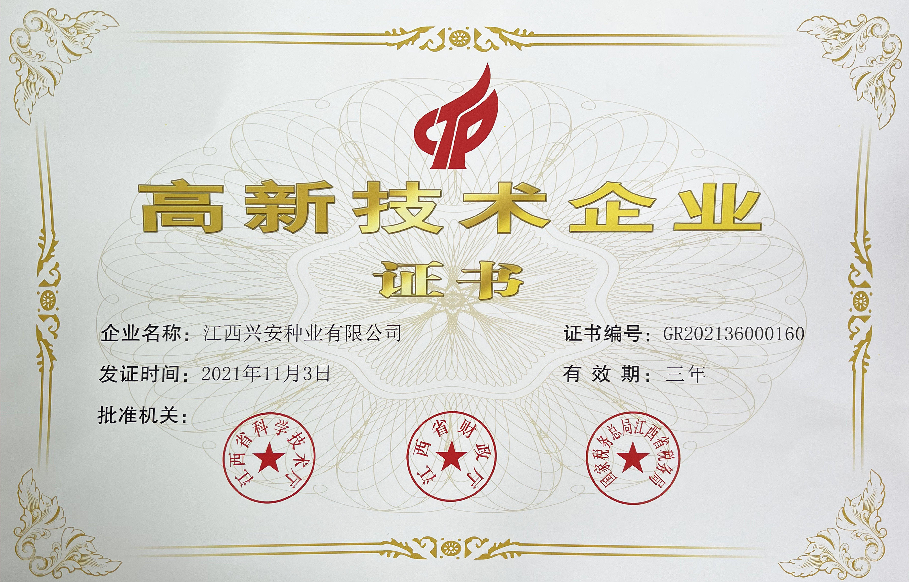 國(guó)家高新技術(shù)企業(yè)